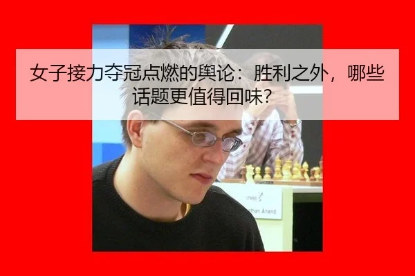 女子接力夺冠点燃的舆论：胜利之外，哪些话题更值得回味？