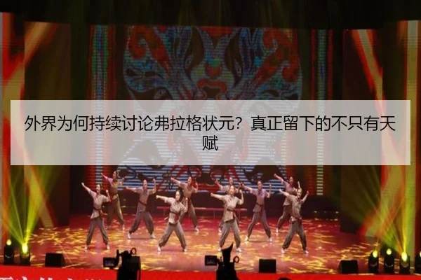 外界为何持续讨论弗拉格状元？真正留下的不只有天赋