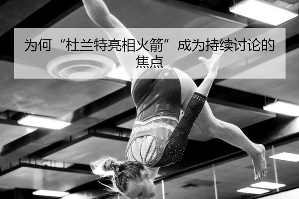 为何“杜兰特亮相火箭”成为持续讨论的焦点