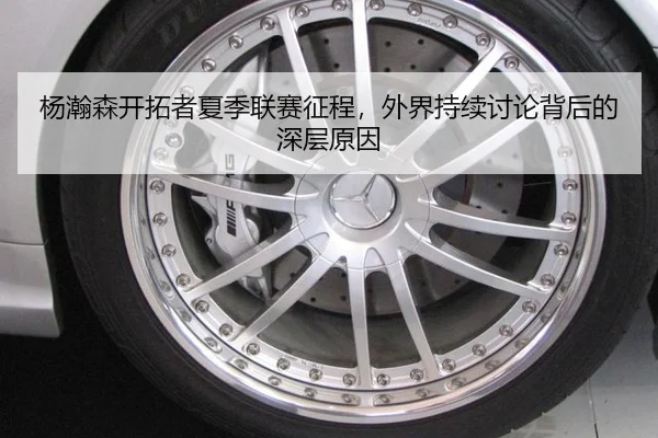 杨瀚森开拓者夏季联赛征程，外界持续讨论背后的深层原因